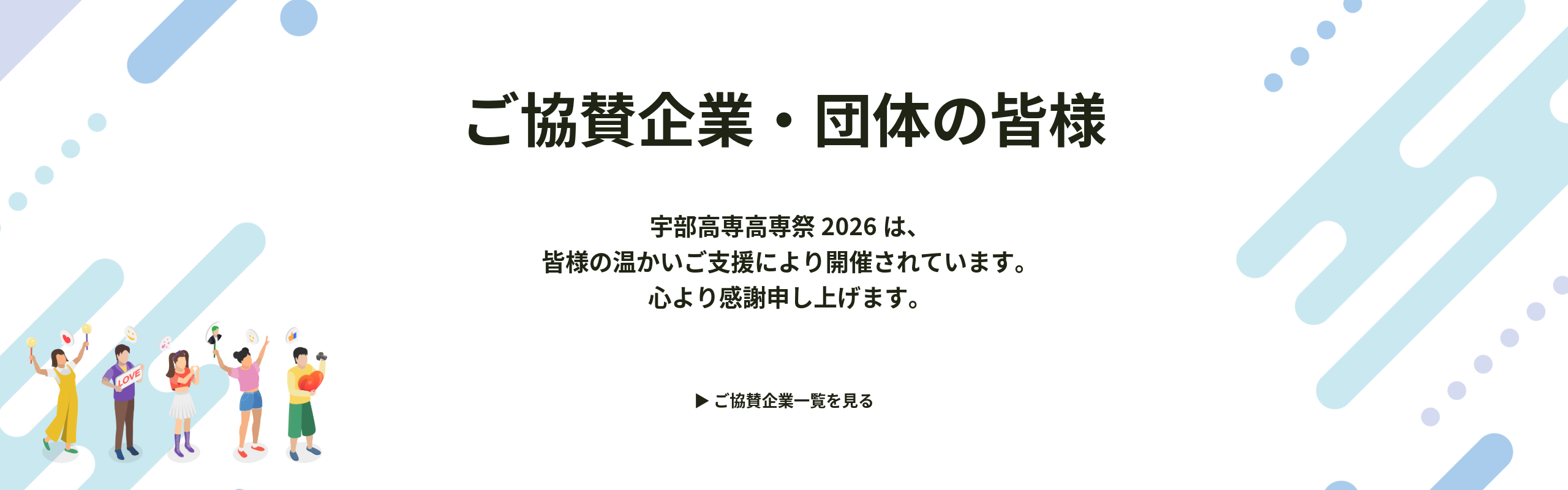 宇部高専高専祭2026は、皆様の温かいご支援により開催されています。心より感謝申し上げます。